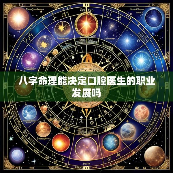 八字命理能决定口腔医生的职业发展吗