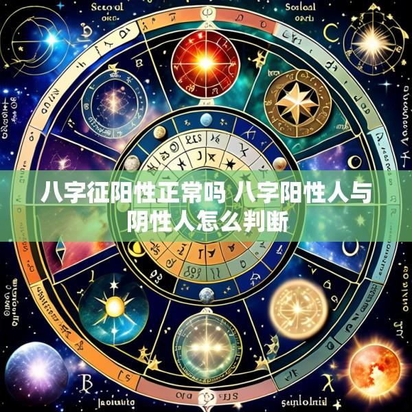 八字征阳性正常吗 八字阳性人与阴性人怎么判断