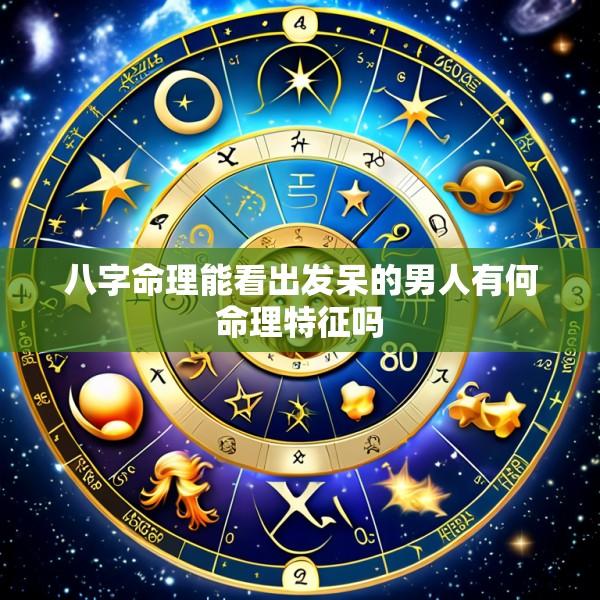八字命理能看出发呆的男人有何命理特征吗