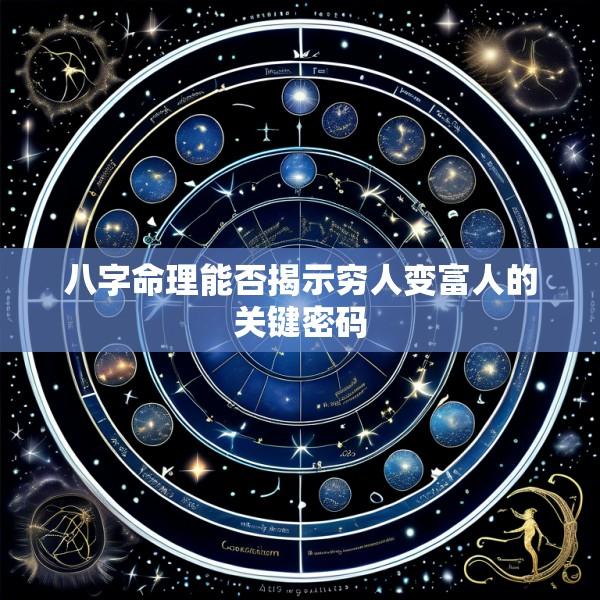 八字命理能否揭示穷人变富人的关键密码