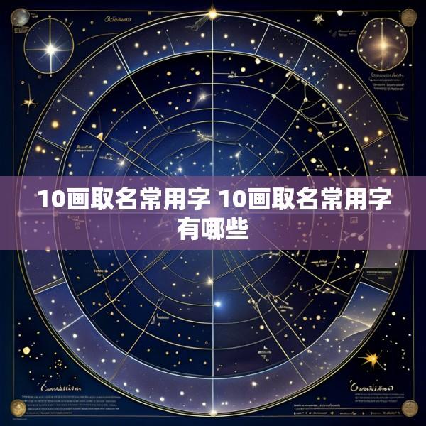 10画取名常用字 10画取名常用字有哪些