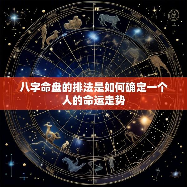 八字命盘的排法是如何确定一个人的命运走势