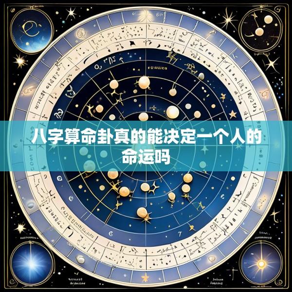 八字算命卦真的能决定一个人的命运吗