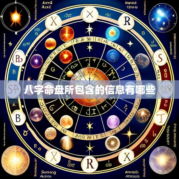 八字命盘所包含的信息有哪些
