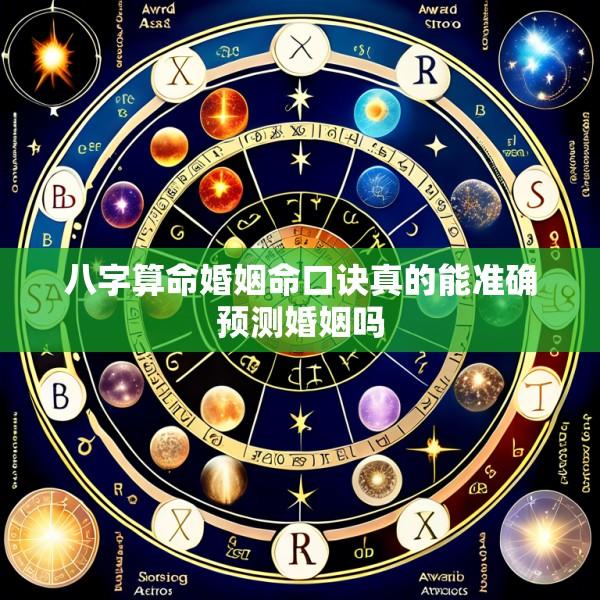 八字算命婚姻命口诀真的能准确预测婚姻吗