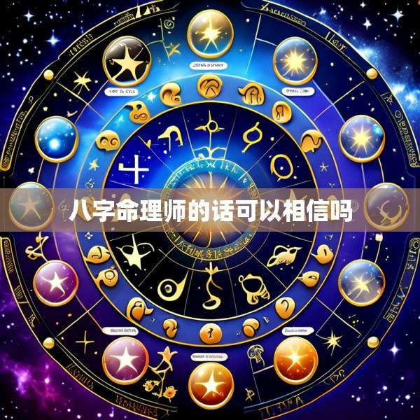 八字命理师的话可以相信吗