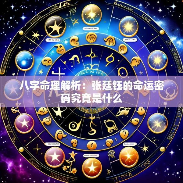 八字命理解析：张廷钰的命运密码究竟是什么
