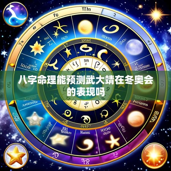 八字命理能预测武大靖在冬奥会的表现吗