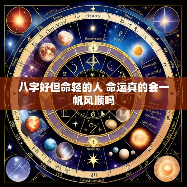 八字好但命轻的人 命运真的会一帆风顺吗