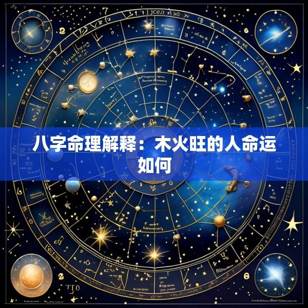 八字命理解释：木火旺的人命运如何