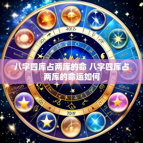 八字四库占两库的命 八字四库占两库的命运如何