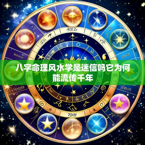 八字命理风水学是迷信吗它为何能流传千年