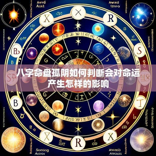 八字命盘孤阴如何判断会对命运产生怎样的影响