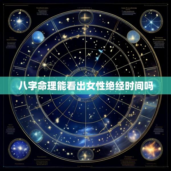 八字命理能看出女性绝经时间吗