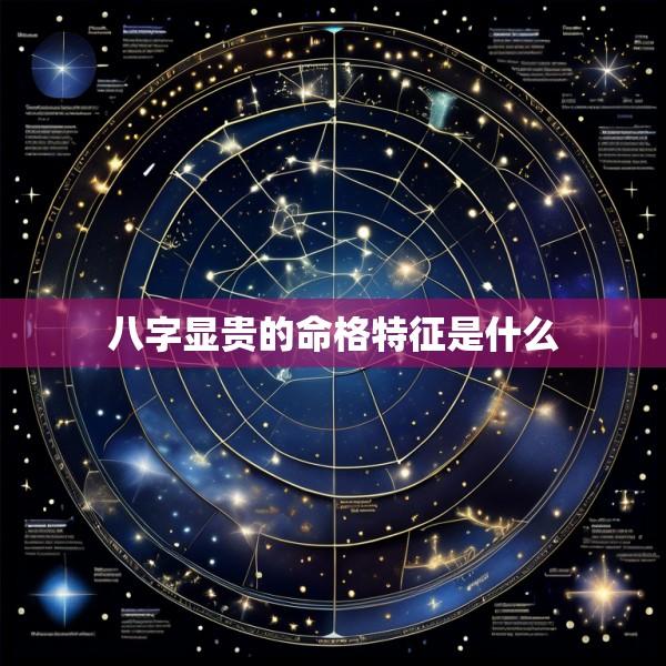 八字显贵的命格特征是什么