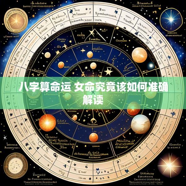 八字算命运 女命究竟该如何准确解读