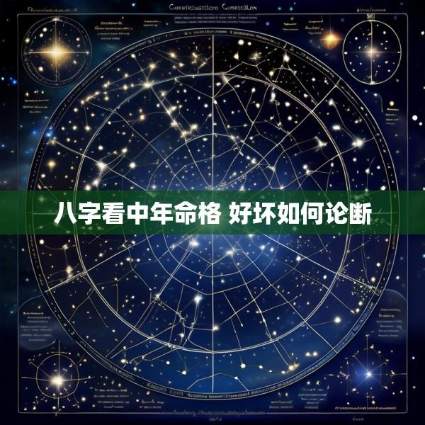 八字看中年命格 好坏如何论断