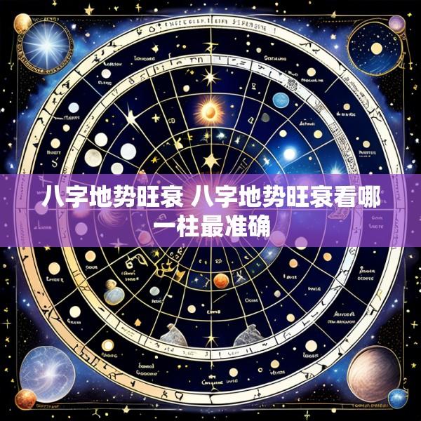 八字地势旺衰 八字地势旺衰看哪一柱最准确