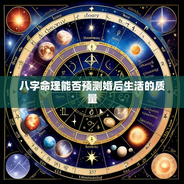 八字命理能否预测婚后生活的质量