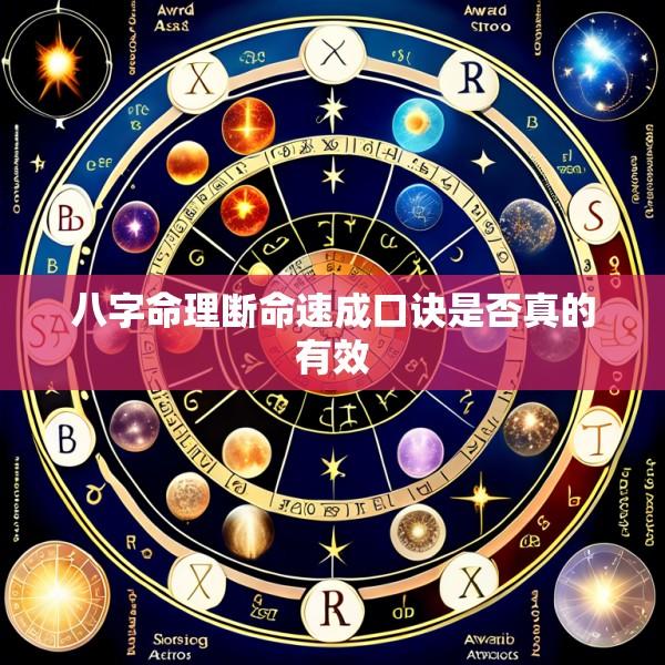 八字命理断命速成口诀是否真的有效