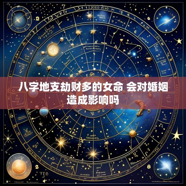 八字地支劫财多的女命 会对婚姻造成影响吗