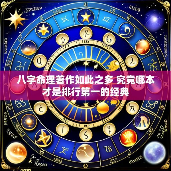 八字命理著作如此之多 究竟哪本才是排行第一的经典