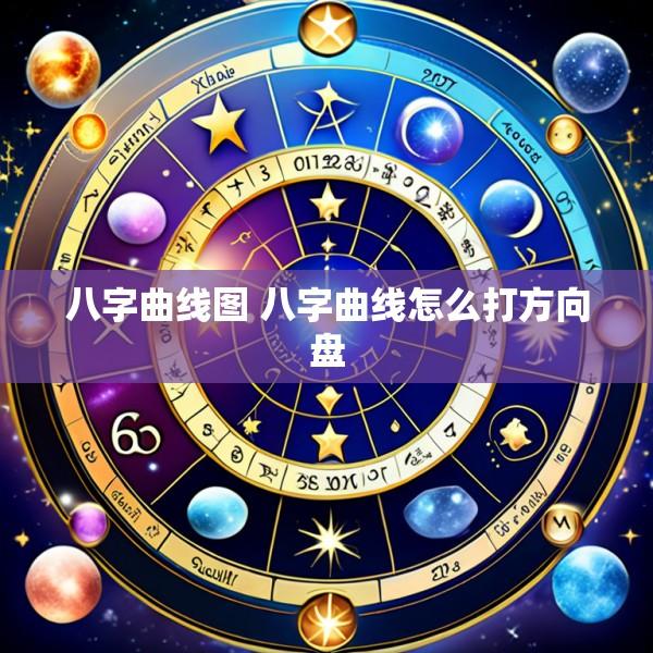 八字曲线图 八字曲线怎么打方向盘