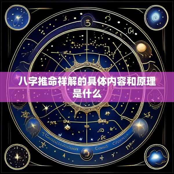 八字推命祥解的具体内容和原理是什么