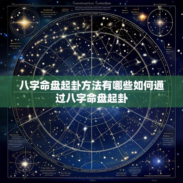 八字命盘起卦方法有哪些如何通过八字命盘起卦