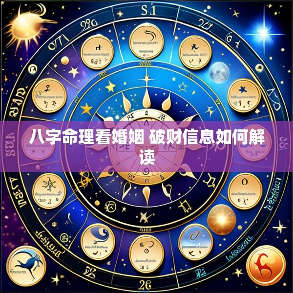 八字命理看婚姻 破财信息如何解读