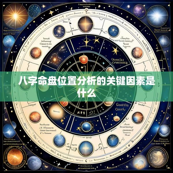 八字命盘位置分析的关键因素是什么