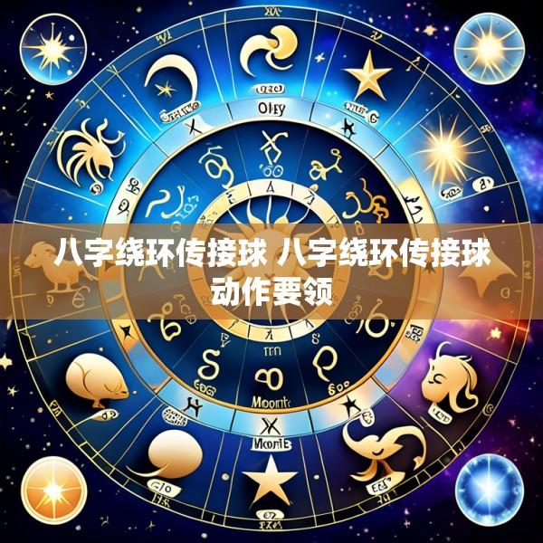 八字绕环传接球 八字绕环传接球动作要领