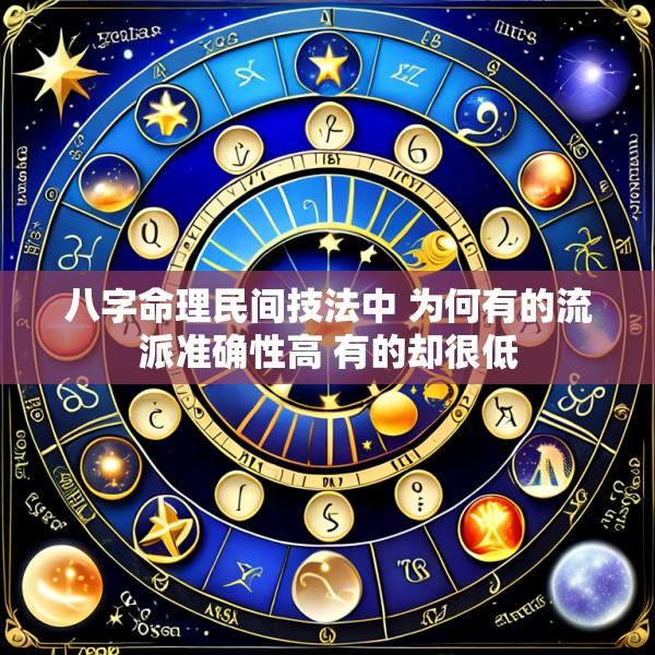 八字命理民间技法中 为何有的流派准确性高 有的却很低