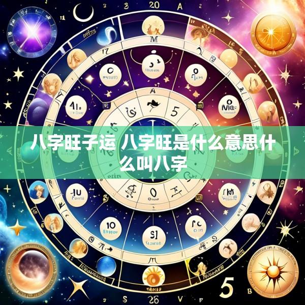 八字旺子运 八字旺是什么意思什么叫八字
