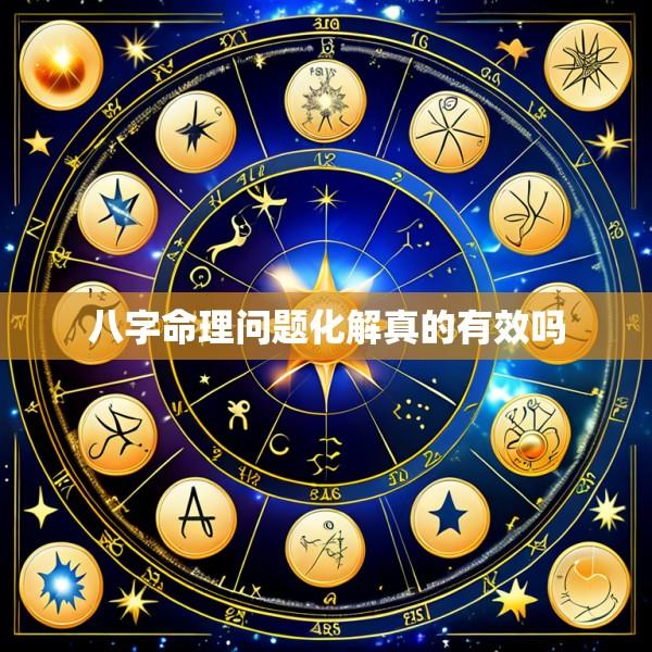 八字命理问题化解真的有效吗
