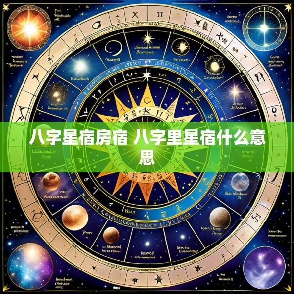 八字星宿房宿 八字里星宿什么意思
