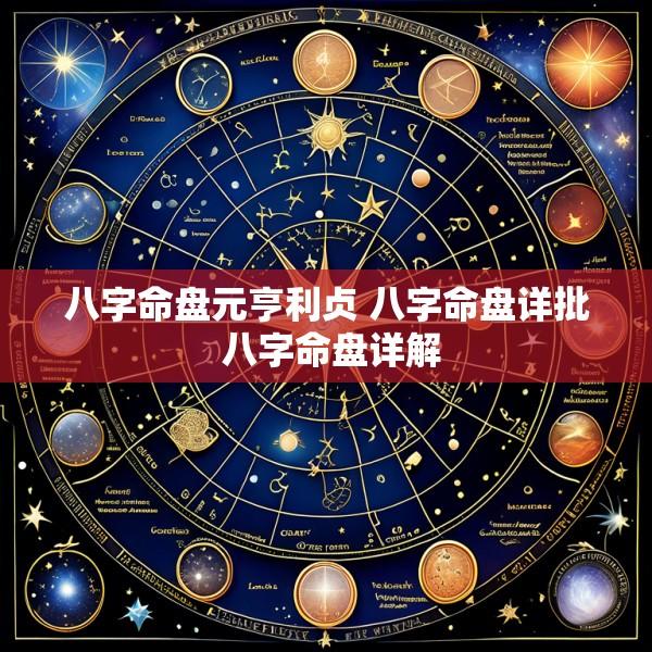 八字命盘元亨利贞 八字命盘详批 八字命盘详解