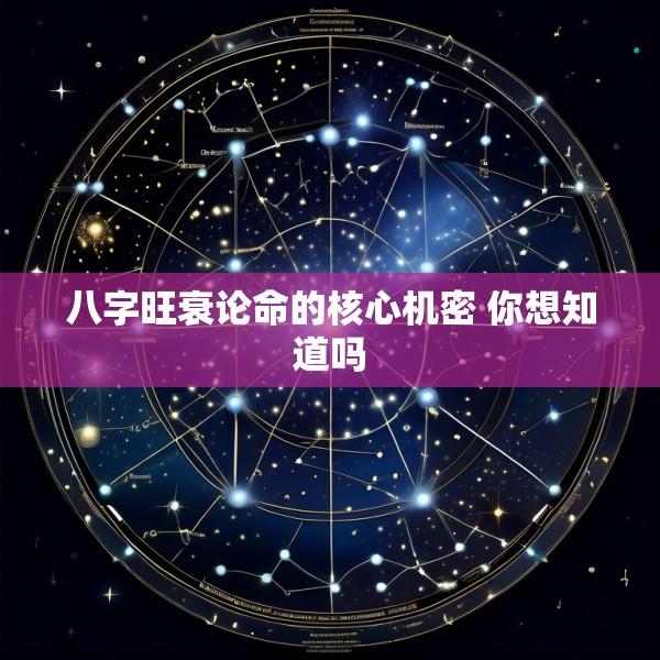 八字旺衰论命的核心机密 你想知道吗