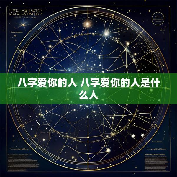 八字爱你的人 八字爱你的人是什么人