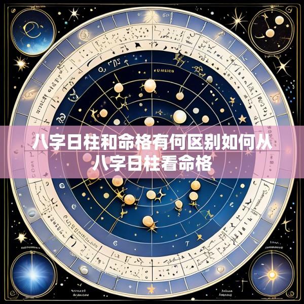 八字日柱和命格有何区别如何从八字日柱看命格