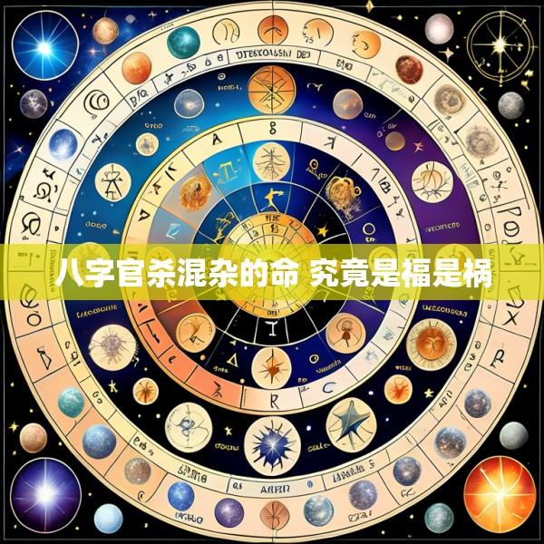 八字官杀混杂的命 究竟是福是祸