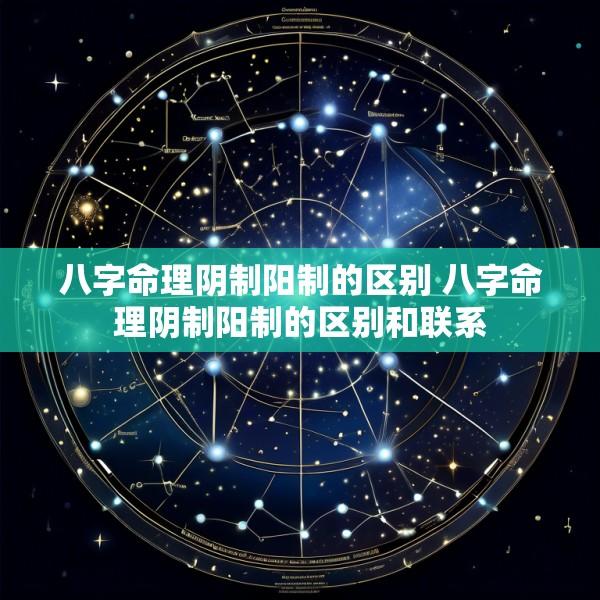 八字命理阴制阳制的区别 八字命理阴制阳制的区别和联系