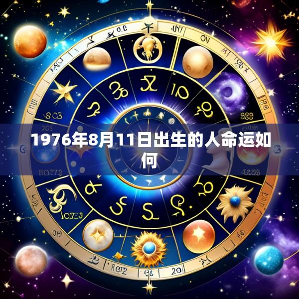 1976年8月11日出生的人命运如何