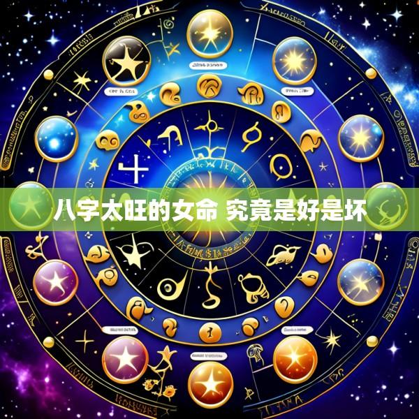 八字太旺的女命 究竟是好是坏