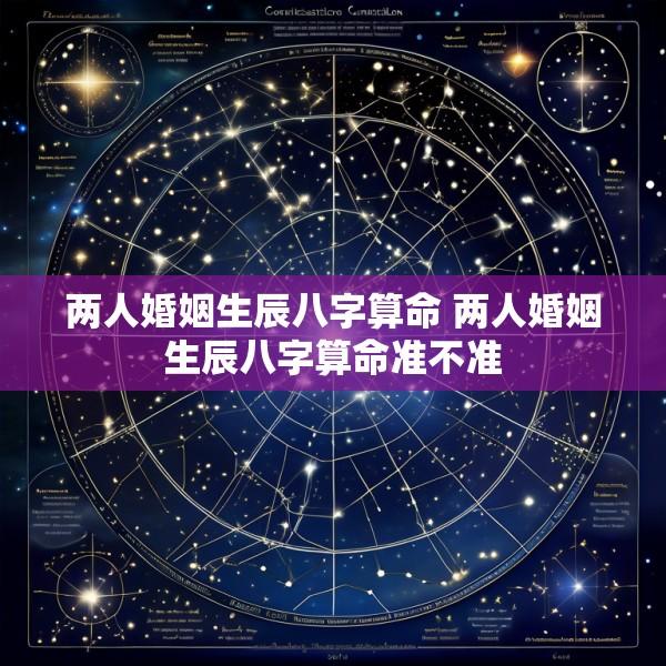 两人婚姻生辰八字算命 两人婚姻生辰八字算命准不准