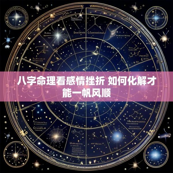 八字命理看感情挫折 如何化解才能一帆风顺