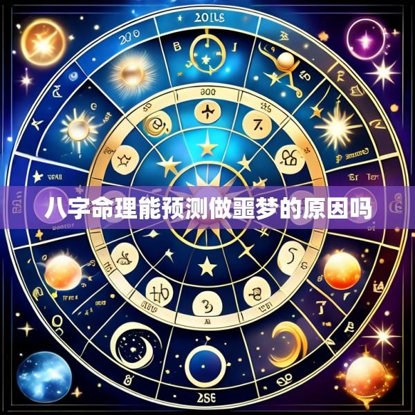 八字命理能预测做噩梦的原因吗
