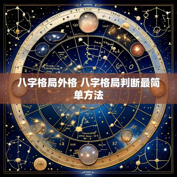 八字格局外格 八字格局判断最简单方法
