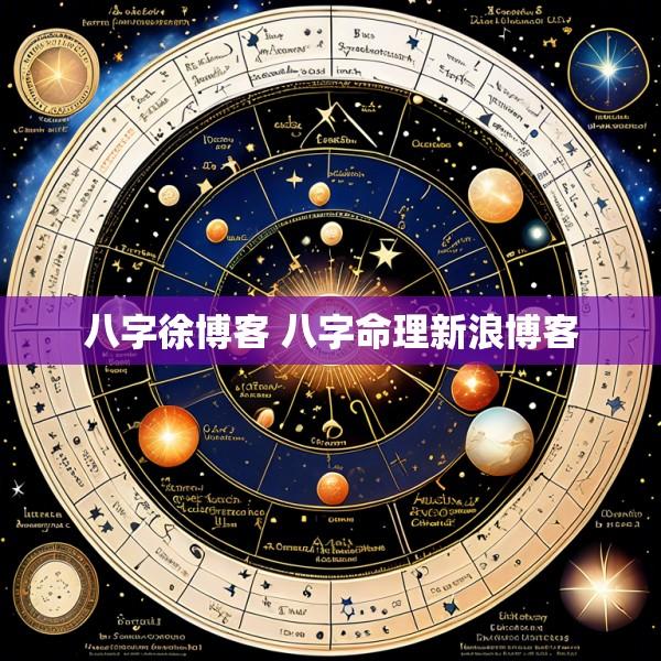 八字徐博客 八字命理新浪博客