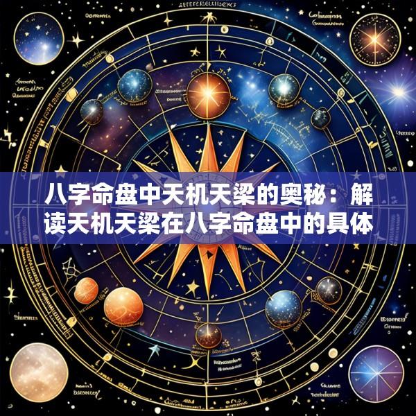 八字命盘中天机天梁的奥秘：解读天机天梁在八字命盘中的具体含义